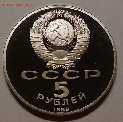 5 рублей 1989 Собор Покрова на рву пруф до 21.05.18  22:00 - Покров (2).JPG