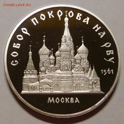 5 рублей 1989 Собор Покрова на рву пруф до 21.05.18  22:00 - Покров (1).JPG