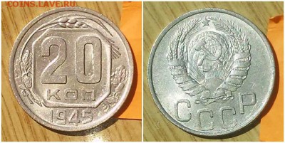 20 копеек 1945 штемпельный БЛЕСК до 21.05.2018 в 22-00 мск - 4545