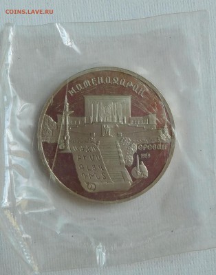5 рублей 1990 Матенадаран пруф в запайке до 21.05.18  22:00 - Матернадан (1).JPG