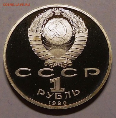1 рубль 1990 Франциск Скорина пруф до 21.05.18  22:00 - Скорина (2).JPG