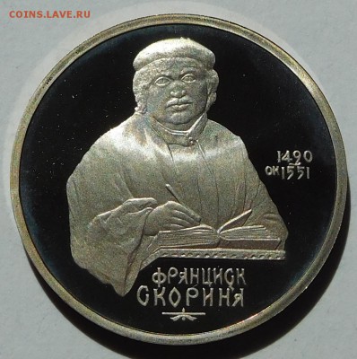 1 рубль 1990 Франциск Скорина пруф до 21.05.18  22:00 - Скорина (1).JPG