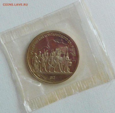1 рубль 1987 Бородино - Барельеф пруф в запайке до 21.05.18 - Бородино (2).JPG