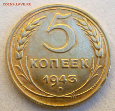 5 копеек 1943 г. до 18. 05 в 22-00. - IMG_1473.JPG