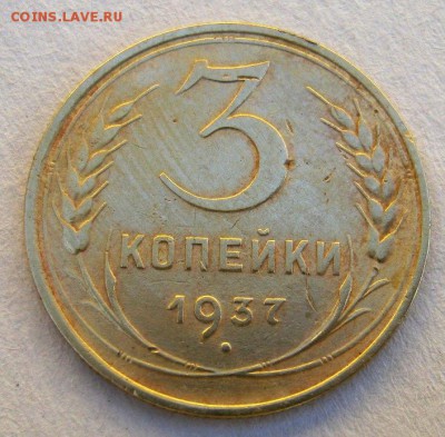3 коп 1937 г. до 18.05 в 22-00 - IMG_1475.JPG