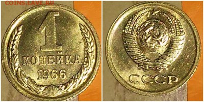 1 копейка 1966 мешковая БЛЕСК до 21.05.2018 в 22-00 мск - 6575