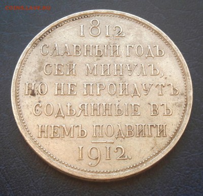 1 рубль. 1912г. (ЭБ) "Сей Славный Год" до 21.05.2018г. - 1