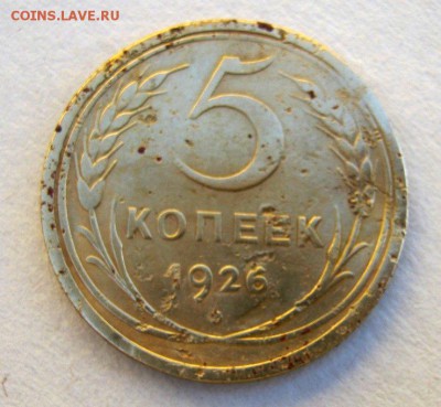 5 копеек 1926 г. до 18. 05 в 22-00. - IMG_1477.JPG