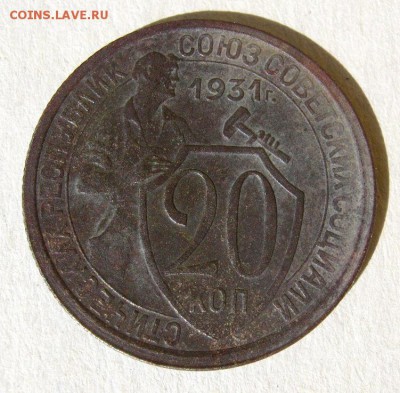 20 коп. 1931 г. до 18.05 в 22-00 - IMG_1484.JPG