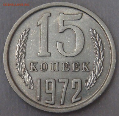 15 копеек 1972 до 21.05.18 (пн. 22-30) - DSC05226.JPG
