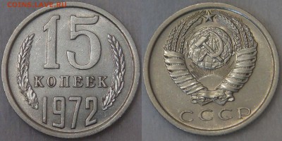 15 копеек 1972 до 21.05.18 (пн. 22-30) - 15 копеек 1972.JPG