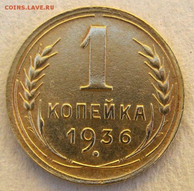 1 копейка 1936 год. до 18.05 в 22-00. - IMG_1488.JPG