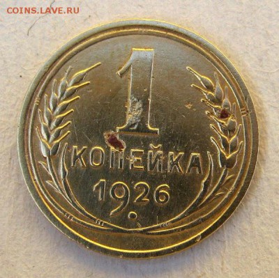 1 копейка 1926 год. до 18.05 в 22-00. - IMG_1492.JPG