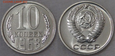 10 копеек 1968 UNC до  21.05.18 (пн. 22-30) - 10 копеек 1968.JPG