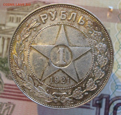 Раннее серебро СССР. Предаукционное обсуждение. - 1 рубль 1921-3(1).JPG