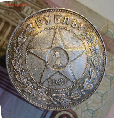 Раннее серебро СССР. Предаукционное обсуждение. - 1 рубль 1921-4(1).JPG