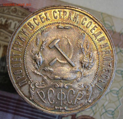 Раннее серебро СССР. Предаукционное обсуждение. - 1 рубль 1921-5(1).JPG