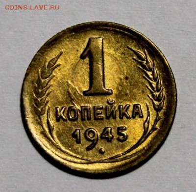 1 копейка 1945 года UNC - вп