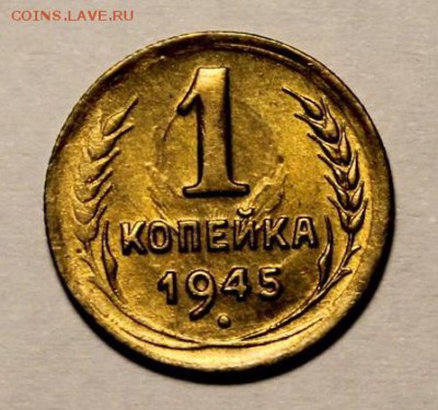 1 копейка 1945 года UNC - к