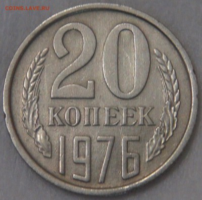 20 копеек 1976 до 21.05.18 (пн. 22-30) - DSC05243.JPG