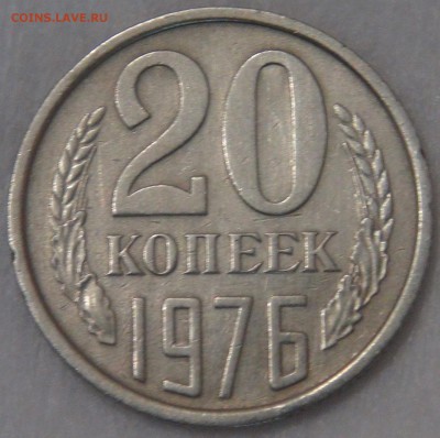 20 копеек 1976 до 21.05.18 (пн. 22-30) - DSC05242.JPG