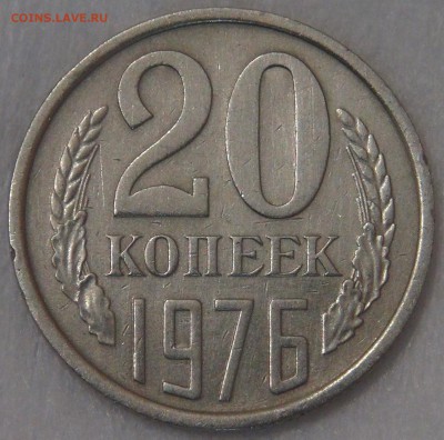 20 копеек 1976 до 21.05.18 (пн. 22-30) - DSC05240.JPG