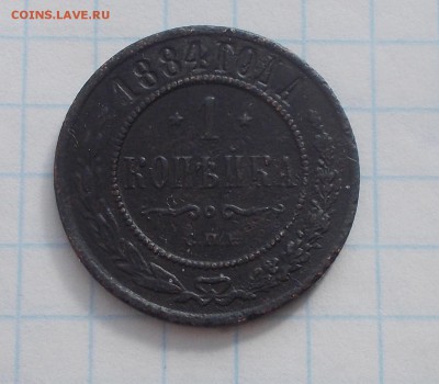 1 копейка 1884 с.п.б до 21.05.2018 в 22-00 мск - DSCN1209