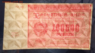 ЛОТ 100000 рублей, 1921 год. 3 боны. - FB05AC89-1EC6-499D-A5F1-D115497C0691