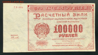 ЛОТ 100000 рублей, 1921 год. 3 боны. - 7281EE58-5B59-4AD7-8669-8DE0472BCF5A