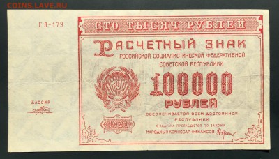 ЛОТ 100000 рублей, 1921 год. 3 боны. - 542AA29F-C8B3-4673-A91E-6FB6D2E04978