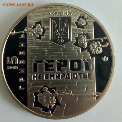 Украина 5 гривен 2015 Небесная сотня - IMG_20180515_102058