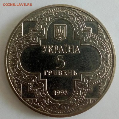Украина 5 гривен 1998 Михайловский Златоверхий собор - IMG_20180515_102446