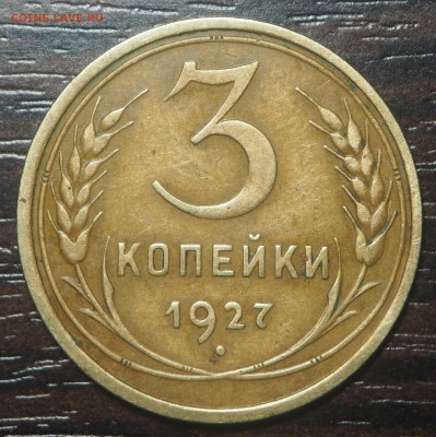 3 копейки 1927 - P5150004