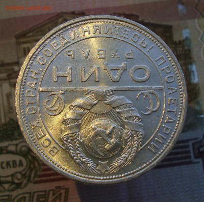 Раннее серебро СССР. Предаукционное обсуждение. - 1 рубль 1924-1(1).JPG