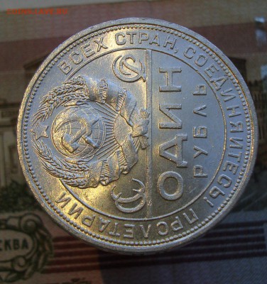 Раннее серебро СССР. Предаукционное обсуждение. - 1 рубль 1924-4(1).JPG