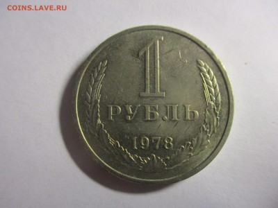 1 рубль 1978 года - IMG_5435.JPG