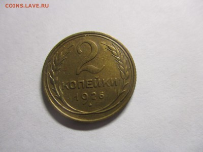 2 копейки 1926 года - IMG_5429.JPG