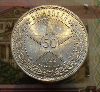 Раннее серебро СССР. Предаукционное обсуждение. - 50 копеек 1922 ПЛ-1.JPG
