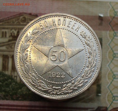 Раннее серебро СССР. Предаукционное обсуждение. - 50 копеек 1922 ПЛ-2.JPG