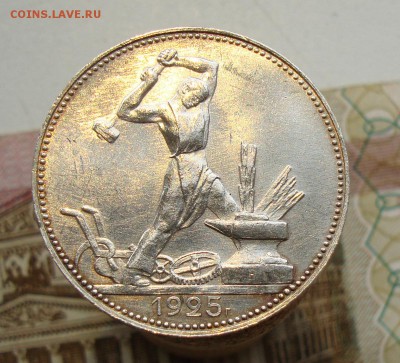 Раннее серебро СССР. Предаукционное обсуждение. - 50 копеек 1925-1.JPG