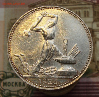 Раннее серебро СССР. Предаукционное обсуждение. - 50 копеек 1925-2.JPG