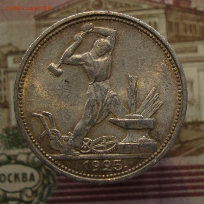 Раннее серебро СССР. Предаукционное обсуждение. - 50 копеек 1925(2)-1.JPG