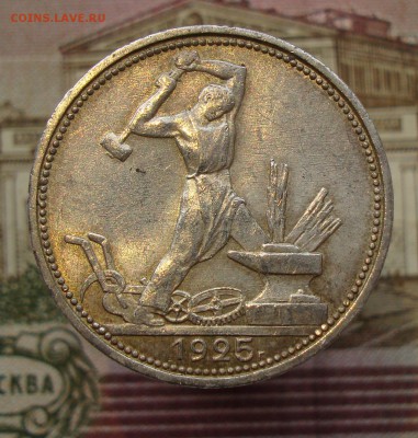 Раннее серебро СССР. Предаукционное обсуждение. - 50 копеек 1925(2)-2.JPG