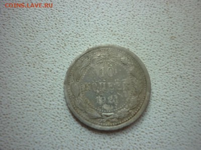 оценка 10 копеек 1921 г - P1080721.JPG