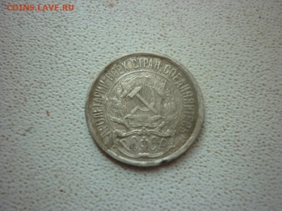 оценка 10 копеек 1921 г - P1080726.JPG