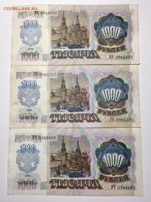 1000 рублей 1992 года 3 штуки. До 22:00 21.05.18 - B12B478F-167A-4205-AFA0-C647609A1721