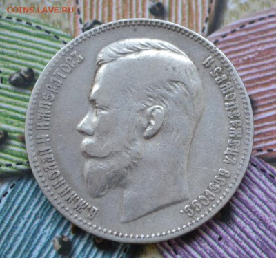 1 рубль 1901 года ФЗ - DSC_0097.JPG