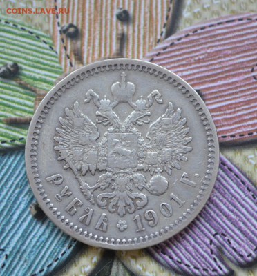 1 рубль 1901 года ФЗ - DSC_0098.JPG