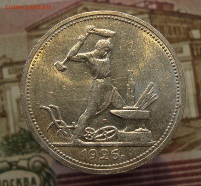 Раннее серебро СССР. Предаукционное обсуждение. - 50 копеек 1926-1.JPG