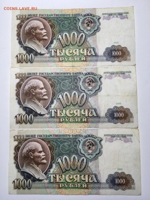 1000 рублей 1991 года 3 штуки. До 22:00 21.05.18 - 85F8CEDB-C02C-4BD8-915F-E397326D19E9